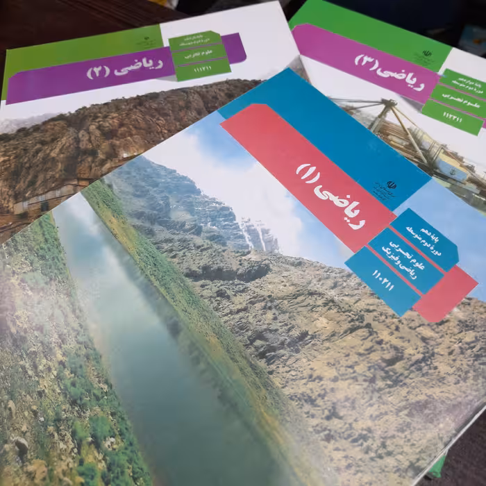 پک کتاب درسی ریاضی دهم یازدهم دوازدهم (ویژه کنکور 1405)