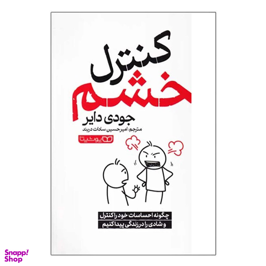 کتاب کنترل خشم اثر جودی دایر انتشارات یوشیتا