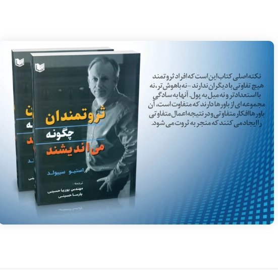 ثروتمندان چگونه می اندیشند استیو سیبولد