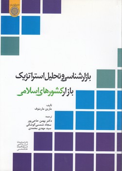 خرید کتاب بازارشناسی و تحلیل استراتژیک بازارهای کشورهای اسلامی (کد 315) — کتابسرای طه