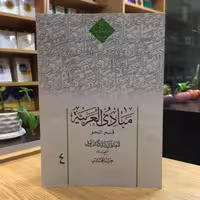 کتاب مبادی العربیه قسم النحو جلد 4 (عربی) (حمید محمدی نشر دارالعلم)