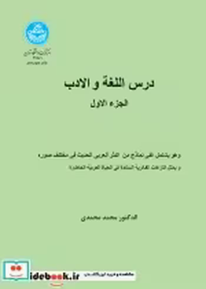 قیمت و خرید کتاب درس اللغه و الادب الجزء الاول 1 | ایده بوک