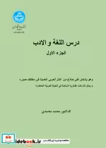 قیمت و خرید کتاب درس اللغه و الادب الجزء الاول 1 | ایده بوک