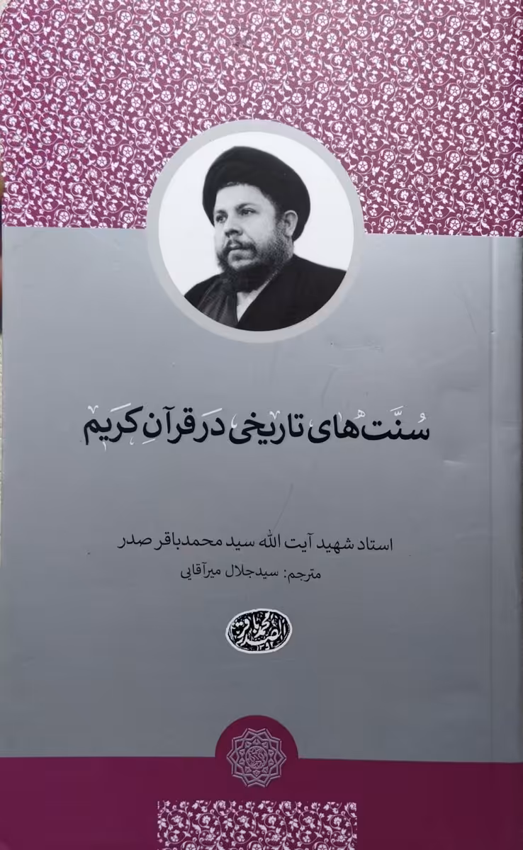کتاب سنت های تاریخی در قرآن کریم