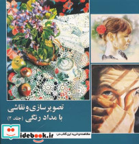 قیمت و خرید کتاب تصویرسازی و نقاشی با مداد رنگی 2 | ایده بوک