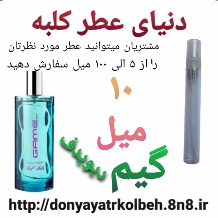 عطر گیم 10 میل