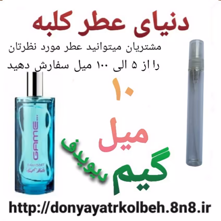 عطر گیم 10 میل
