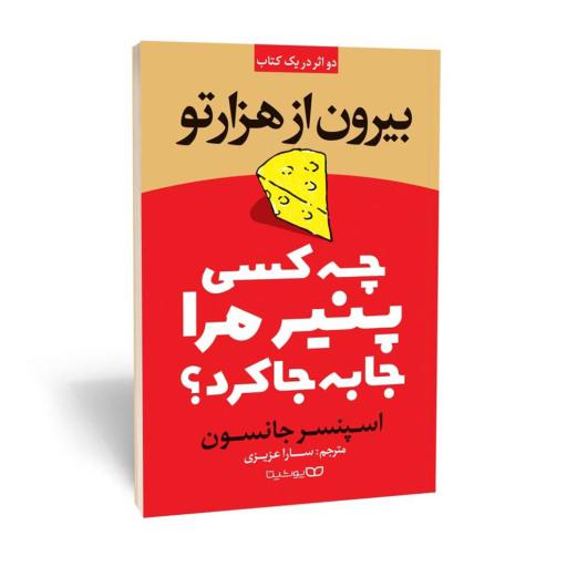 کتاب چه کسی پنیر مرا جابجا کرد؟ بیرون از هزار تو