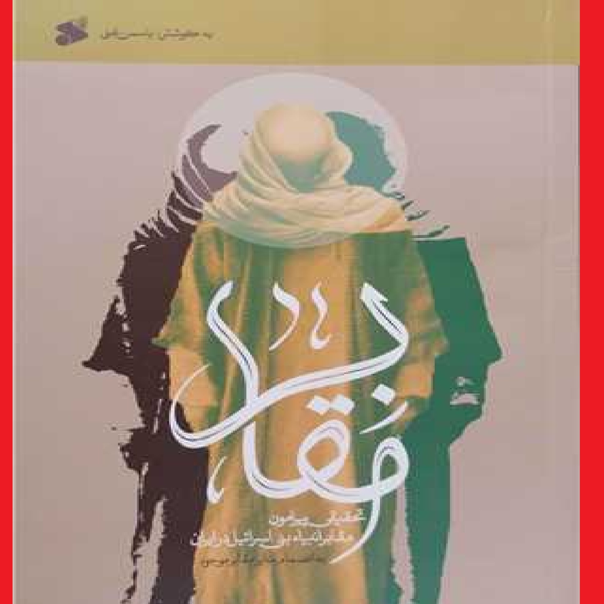 کتاب مقا بر تحقیقی پیرامون مقابر انبیا و بنی اسرائیل درایران اثر یاسمن غنی نشرب