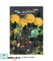 قیمت و خرید کتاب چگونه زندگی خود را برای همیشه تغییر دهید | ایده بوک