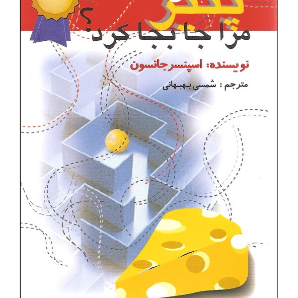 کتاب چه کسی پنیر مرا جابه جا کرد ( نویسنده اسپنسرجانسون)