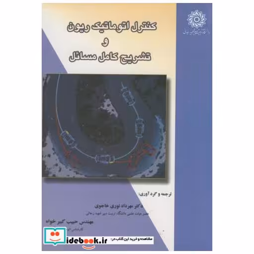 کتاب کنترل اتوماتیک ریون و تشریح کامل مسائل اثر مهرداد نوری خاجوی