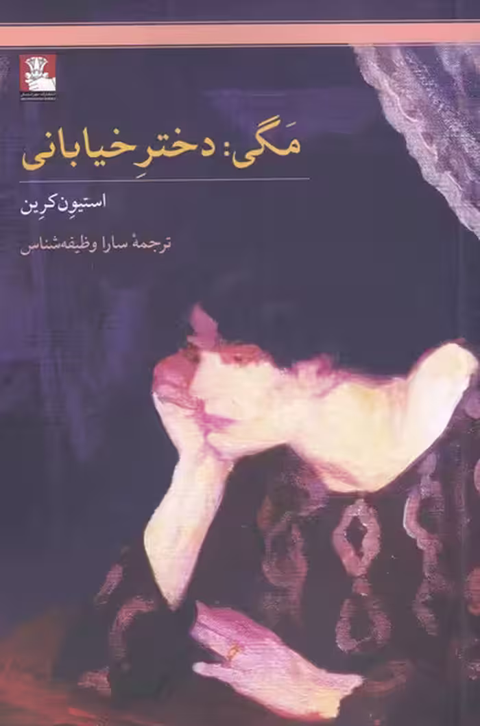 کتاب مگی اثر استیون کرین ترجمه سارا وظیفه شناس