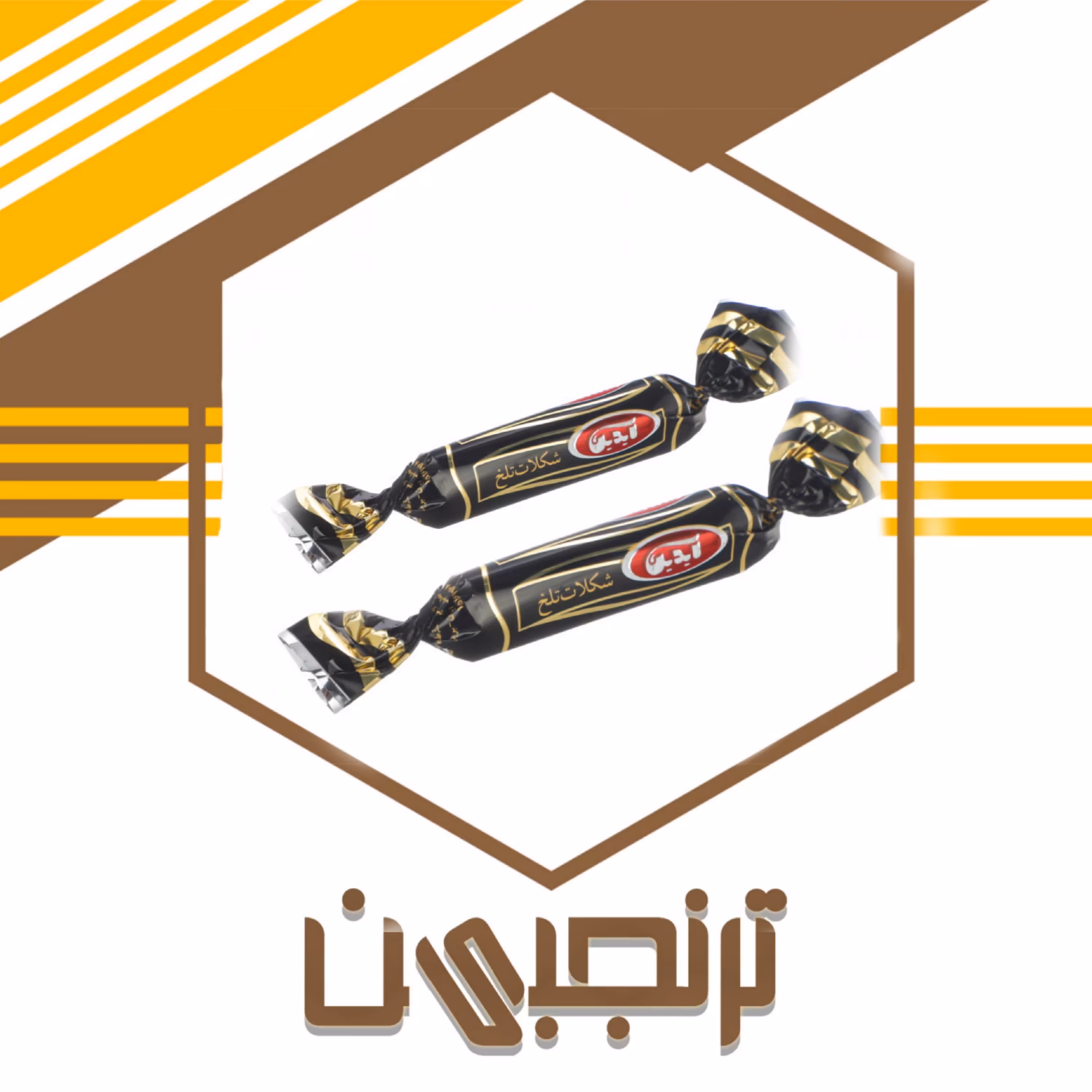 شکلات کاکائو تلخ مدادی آیدین (500 گرمی) 