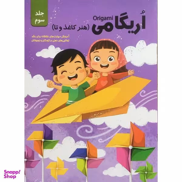 کتاب اريگامي  اثر حامد محمدی فاضل انتشارات اعتلاي وطن جلد 3