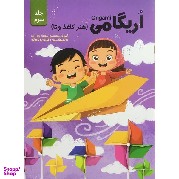 کتاب اريگامي اثر حامد محمدی فاضل انتشارات اعتلاي وطن جلد 3