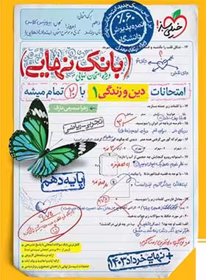 بانک نهایی دین و زندگی دهم خیلی سبز