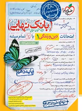 بانک نهایی دین و زندگی دهم خیلی سبز