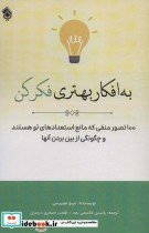 کتاب به افکار بهتری فکر کن 100 تصور منفی که مانع استعدادهای تو هستند و چگونگی از بین بردن آنها | ایده بوک