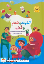 قیمت و خرید کتاب مجموعه حدیث و شعر و قصه نشر جمال | ایده بوک