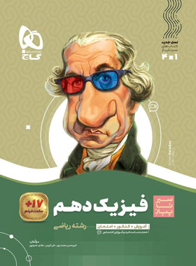 سیرتاپیاز فیزیک دهم ریاضی گاج | چی بخونم