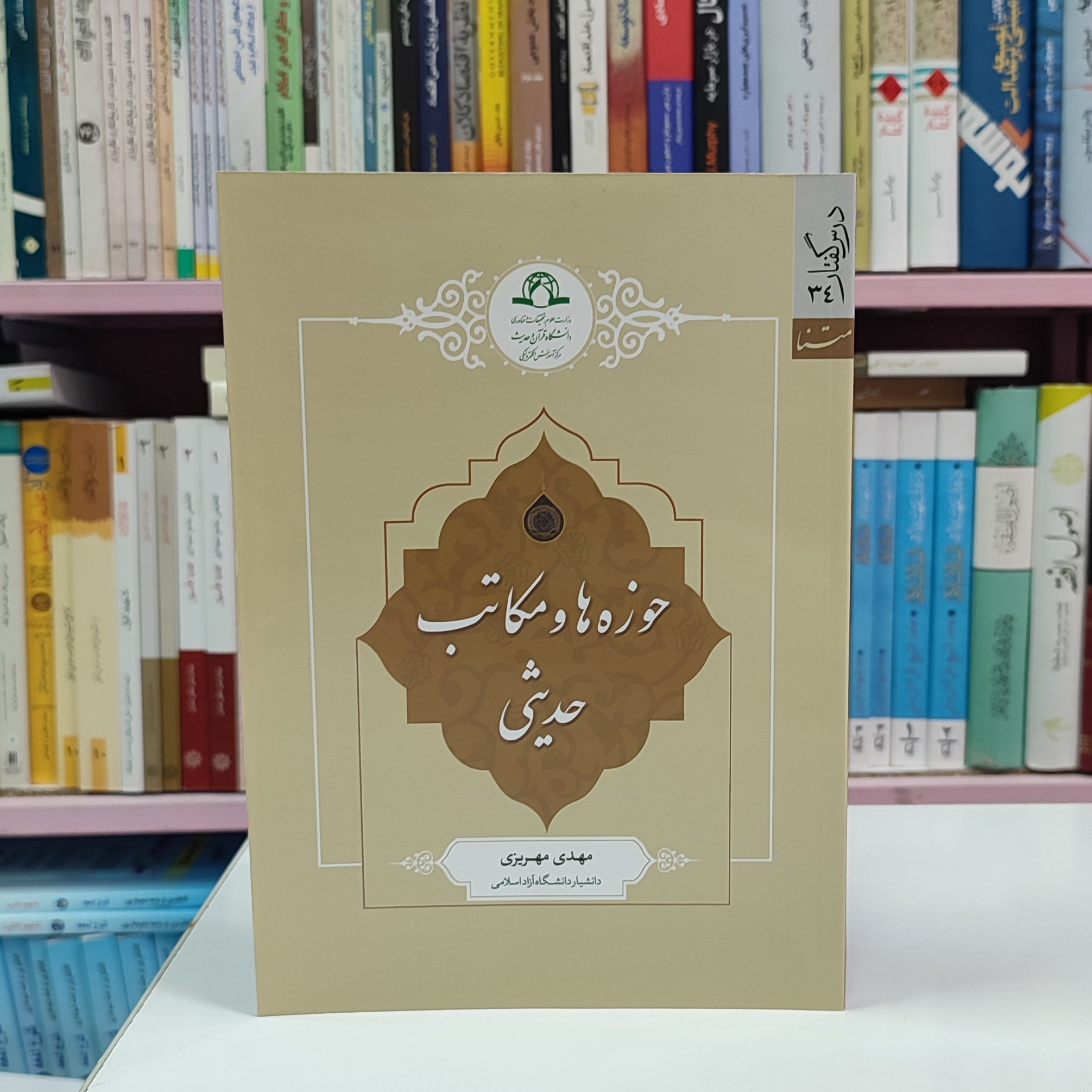 حوزه ها و مکاتب حدیثی