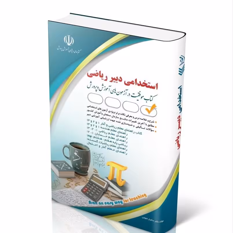 کتاب استخدامی دبیر ریاضی 