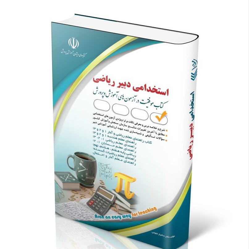 کتاب استخدامی دبیر ریاضی
