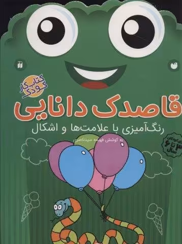 قاصدک دانایی13 (رنگ آمیزی با علامت ها و اشکال)