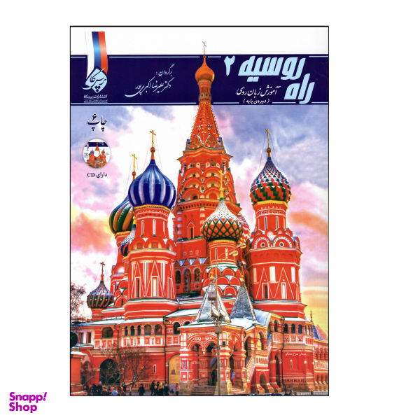 کتاب راه روسیه اثر علیرضا اکبری پور نشر پرسکا جلد 2