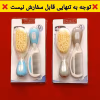 ست شانه و برس نوزادی در رنگ های آبی صورتی طوسی ، شیری ، قرمز  و نیلی  ( فقط همراه لباس قابل سفارش می باشد ) 