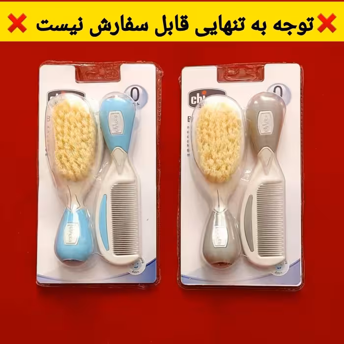 ست شانه و برس نوزادی در رنگ های آبی صورتی طوسی ، شیری ، قرمز  و نیلی  ( فقط همراه لباس قابل سفارش می باشد ) 