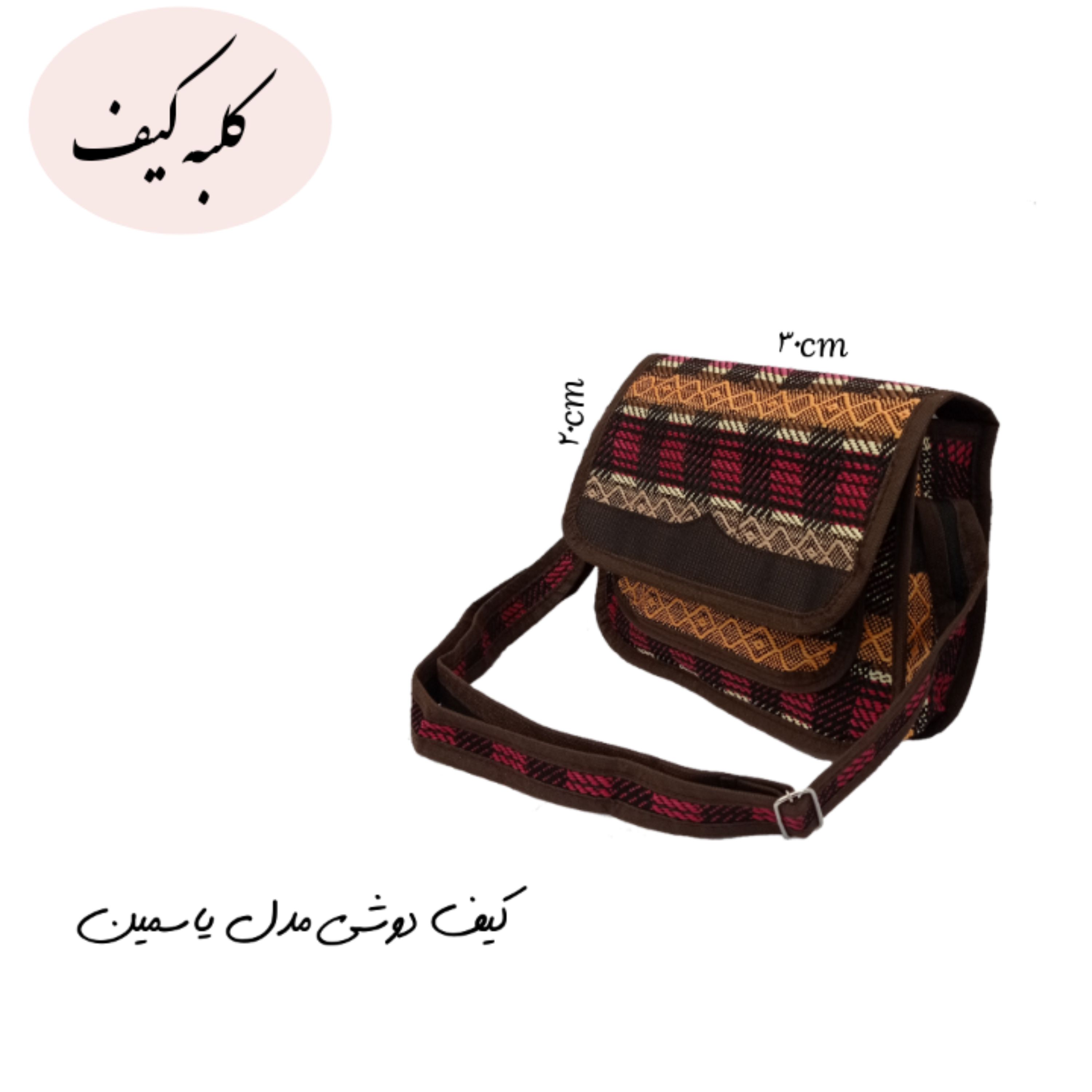 کیف دوشی یاسمین طرح شطرنجی