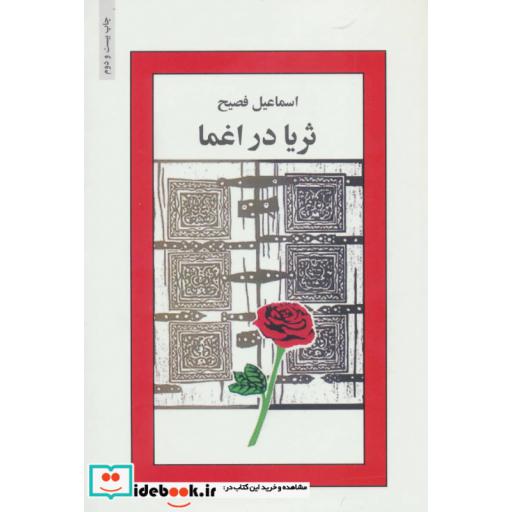 کتاب ثریا در اغما اثر اسماعیل فصیح