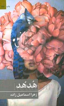 کتاب هدهد