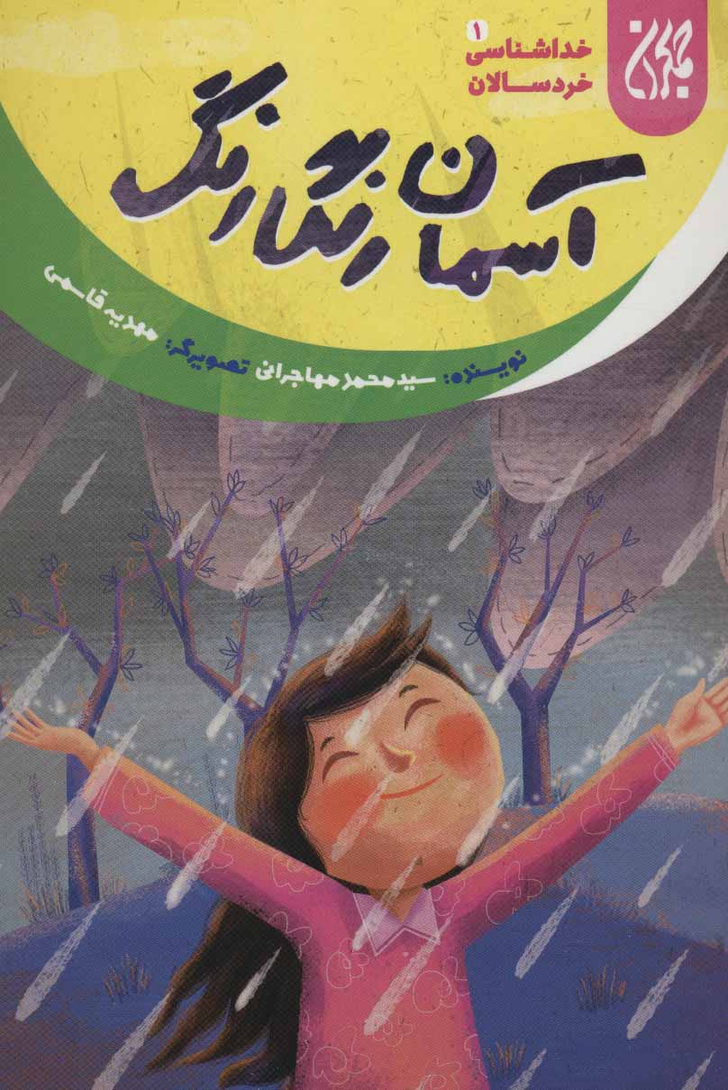 کتاب خداشناسی خردسالان 1