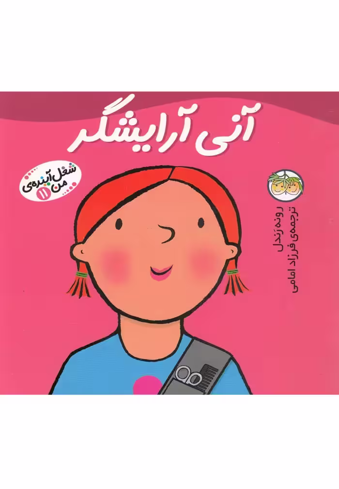 کتاب شغل آینده من 11 آنی آرایشگر اثر رونه رندل