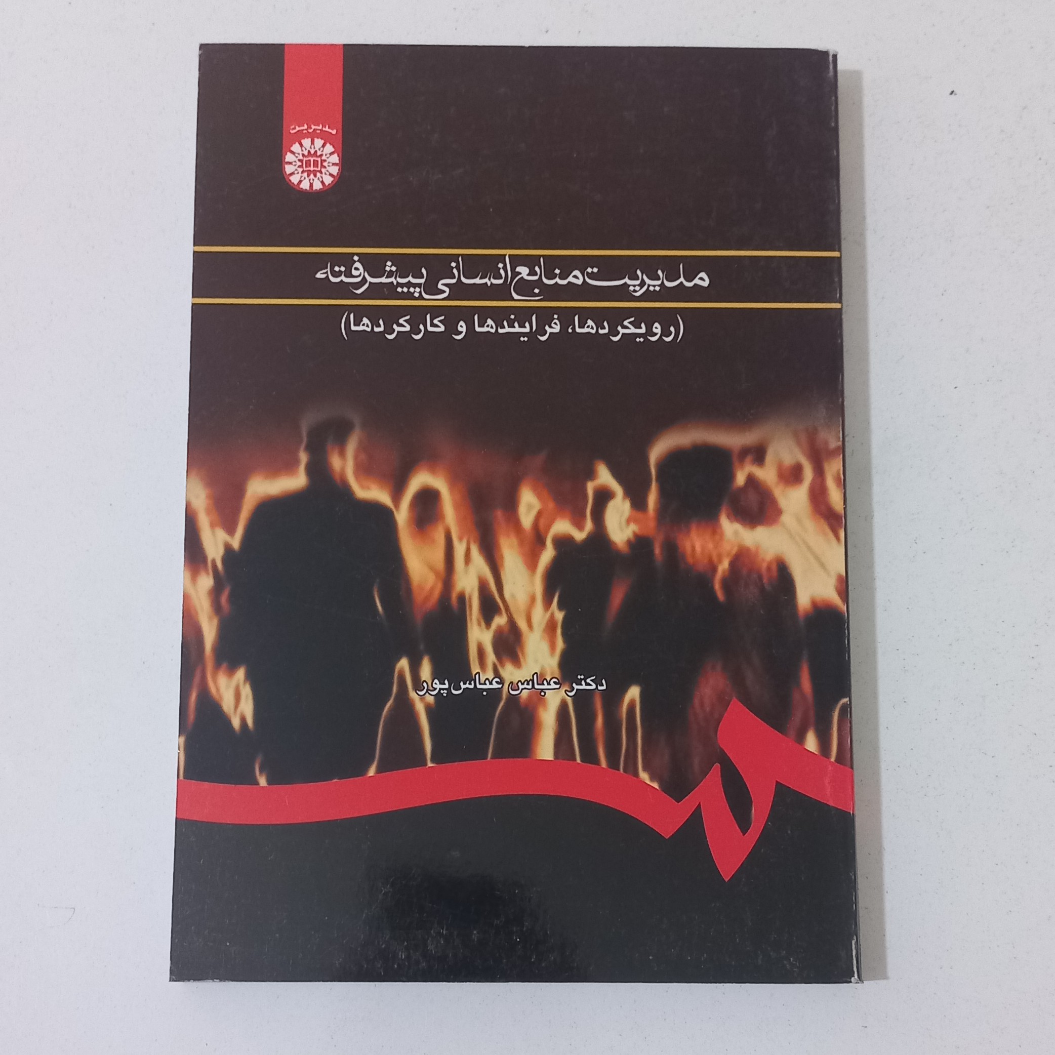 کتاب مدیریت منابع انسانی پیشرفته اثر عباس عباس پور نشر سمت