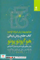 قیمت و خرید کتاب جامع روش درمانی هو اپونوپونو | ایده بوک