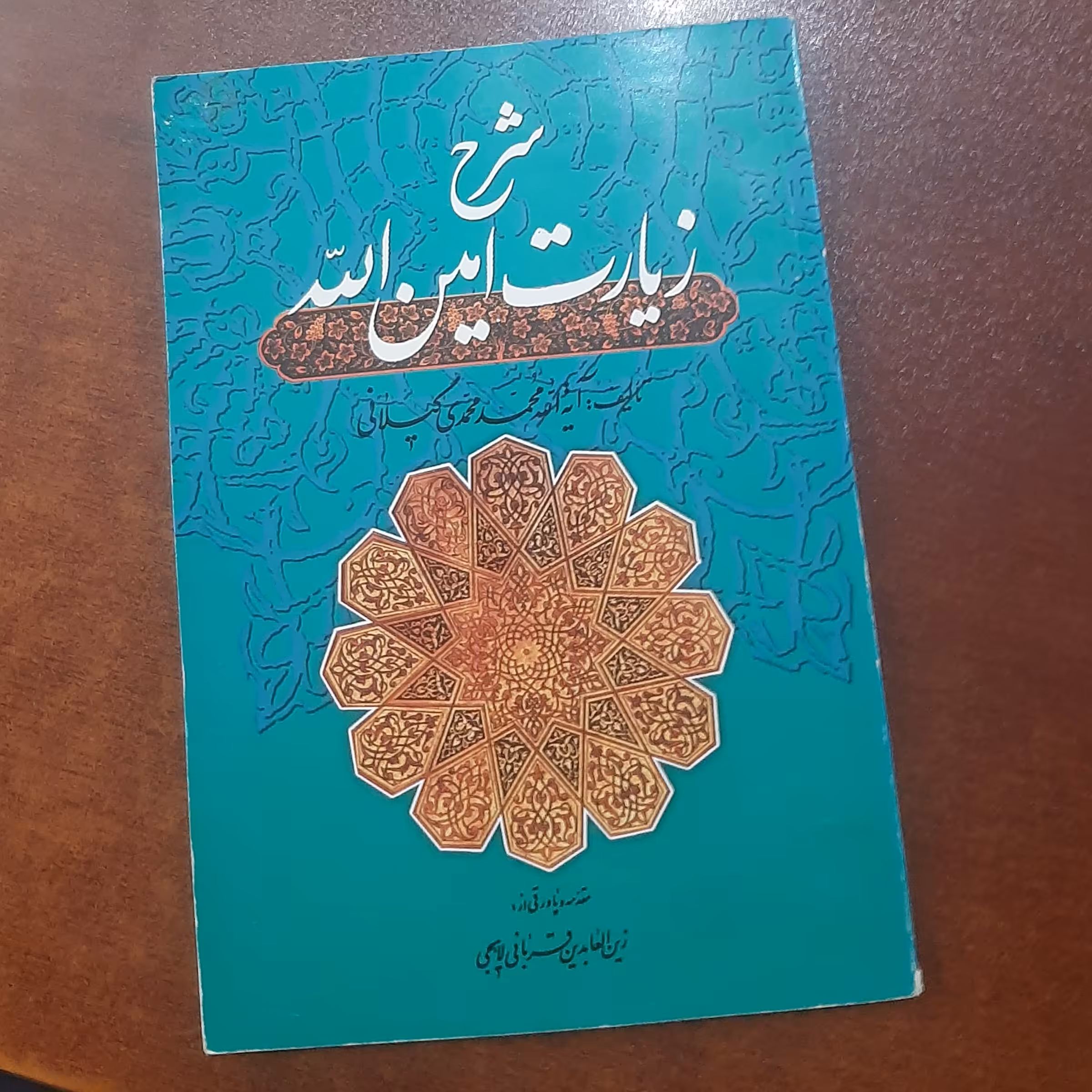 شرح زیارت امین اله