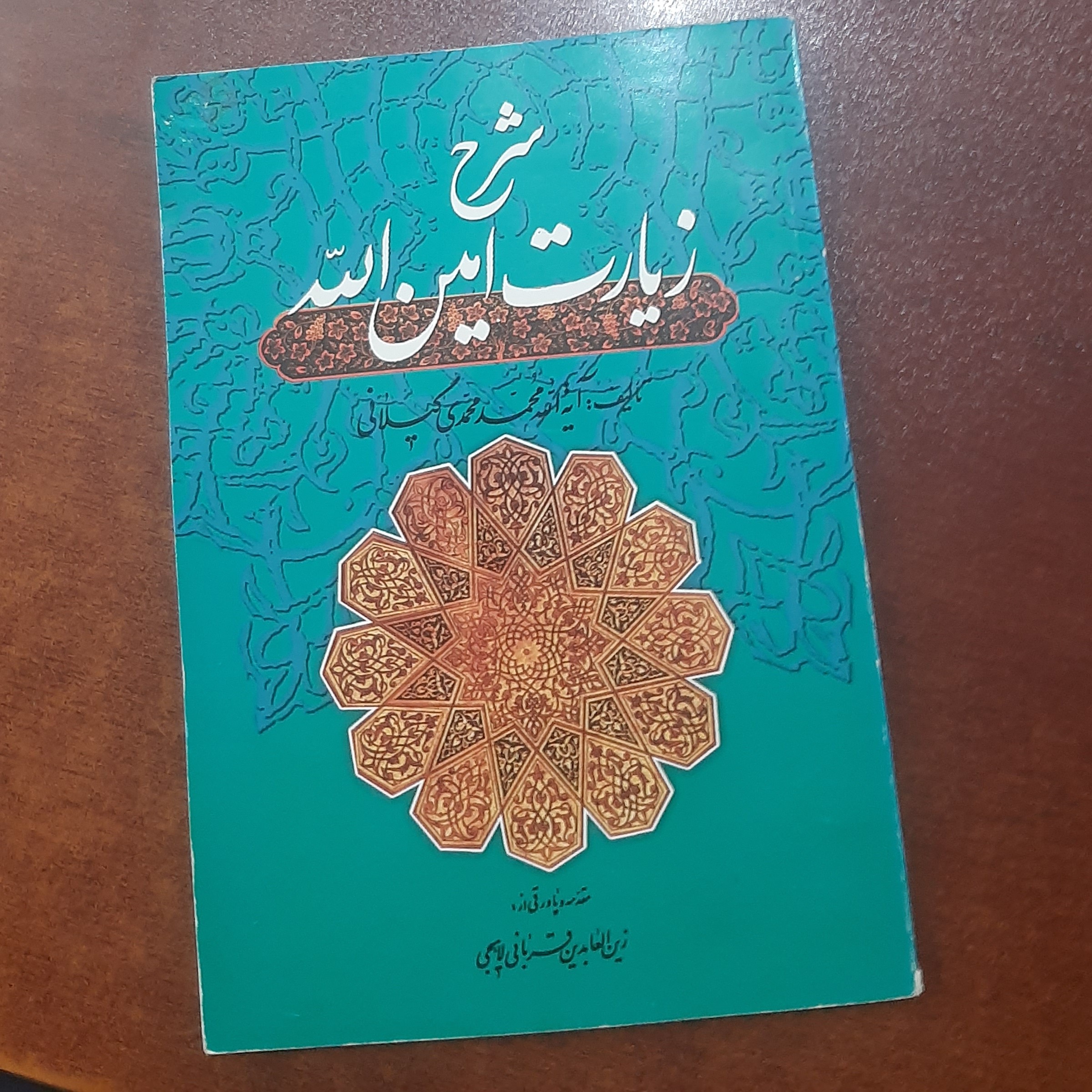 شرح زیارت امین اله