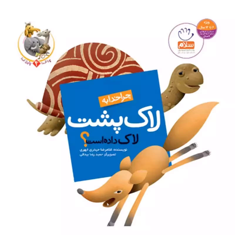 101947-کتاب چرا خدا به لاک پشت لاک داده است-جمال