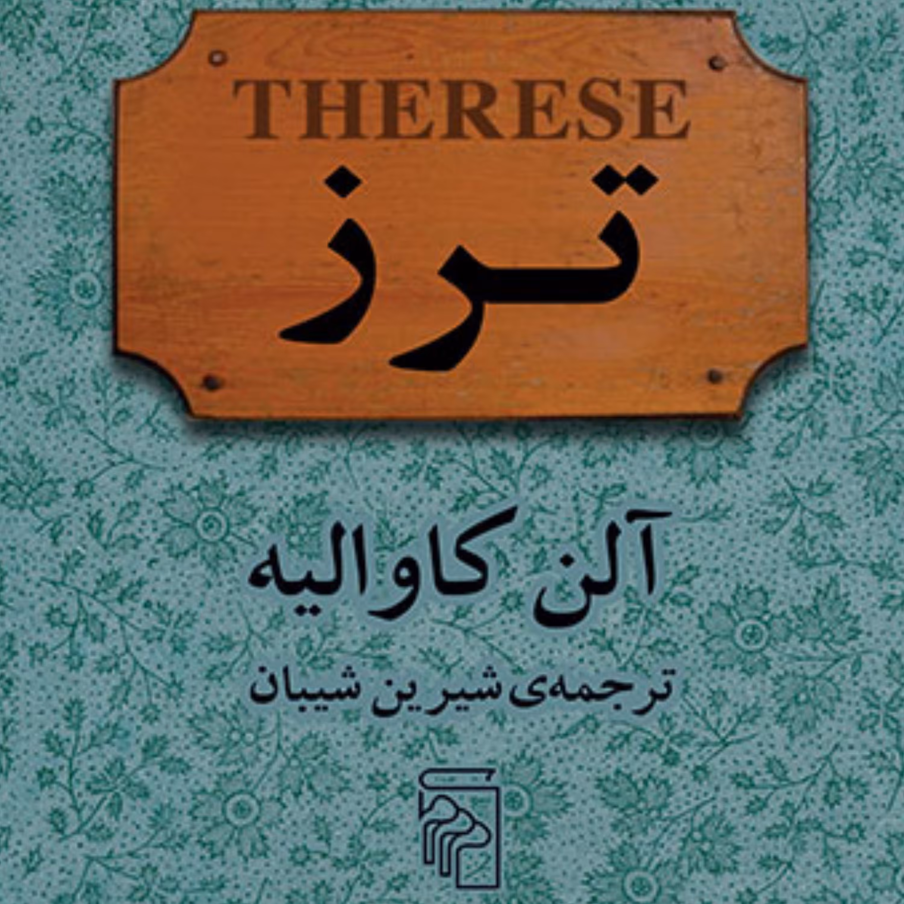 ترز ترجمه شیرین شیبان فیلمنامه فرانسوی نشر مرکز