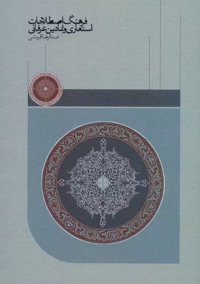 فرهنگ اصطلاحات استعاری و نمادین عرفانی - ناشربوک | خرید آنلاین کتاب