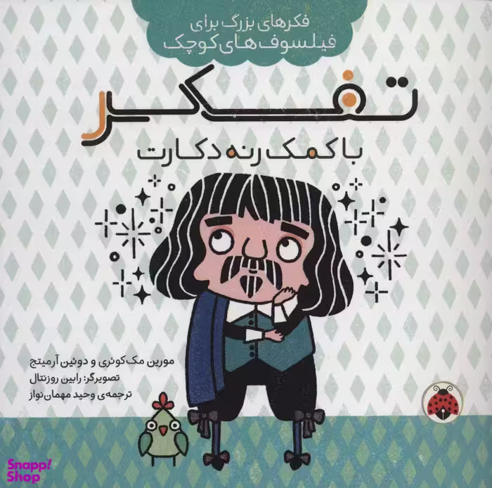 کتاب فکرهای بزرگ برای فیلسوفان کوچک (تفکر با کمک رنه دکارت) اثر مورین کویری و دویین آرمیتج انتشارات شهرقلم