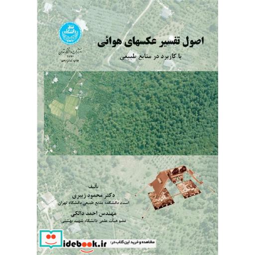 کتاب اصول تفسیر عکسهای هوایی با کاربرد در منابع طبیعی 1870 اثر دکتر محمود زبیری-مهندس احمد دالکی