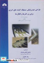 کتاب طراحی هیدرولیکی مستهلک کننده های انرژی برای زیرگذرها و کانال ها | ایده بوک