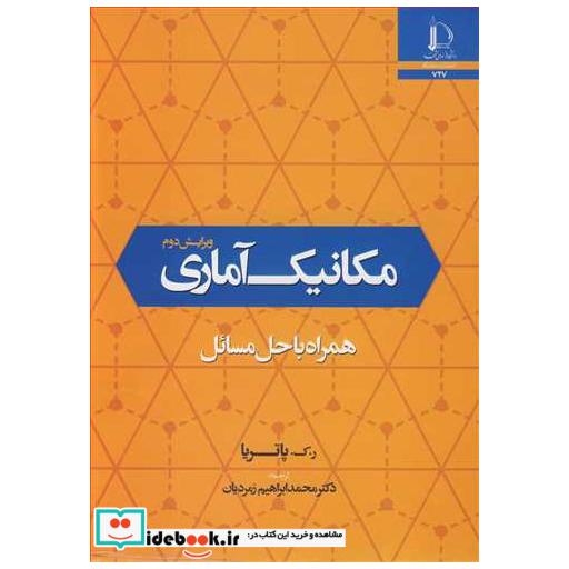 کتاب مکانیک آماری همراه با حل مسائل اثر رک پاتریا