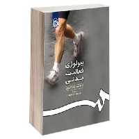 بیولوژی فعالیت بدنی نشر سمت (15922)