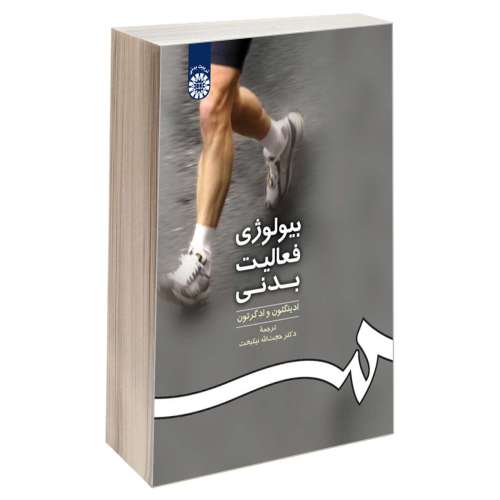 بیولوژی فعالیت بدنی نشر سمت (15922)